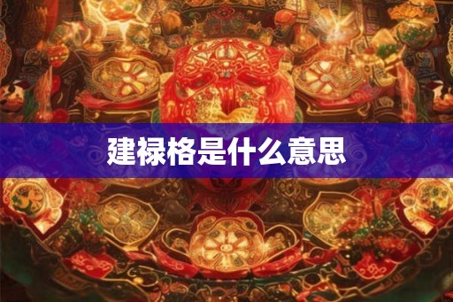 建禄格是什么意思