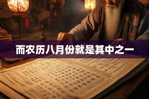 而农历八月份就是其中之一