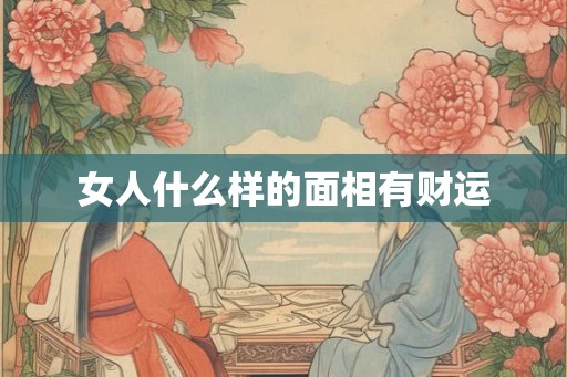 女人什么样的面相有财运