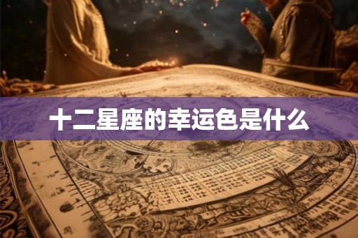 十二星座的幸运色是什么