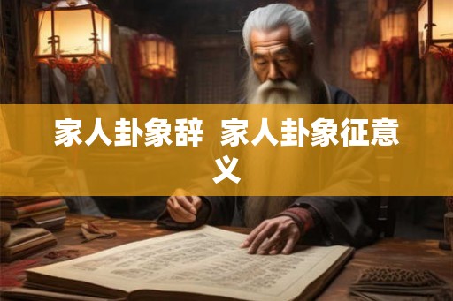 家人卦象辞  家人卦象征意义
