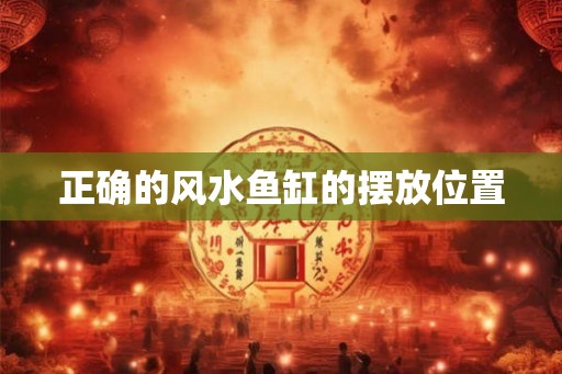 正确的风水鱼缸的摆放位置