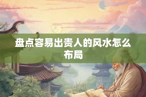 盘点容易出贵人的风水怎么布局