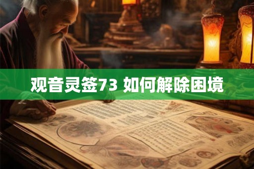 观音灵签73 如何解除困境