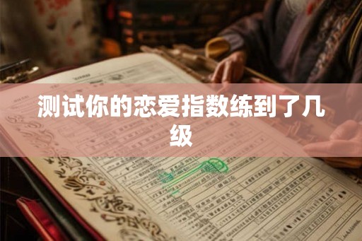 测试你的恋爱指数练到了几级