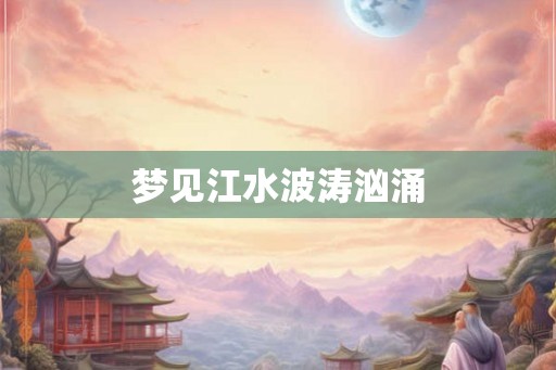 梦见江水波涛汹涌 梦见江水波涛汹涌