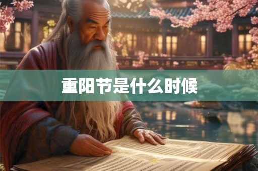 重阳节是什么时候