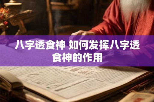 八字透食神 如何发挥八字透食神的作用
