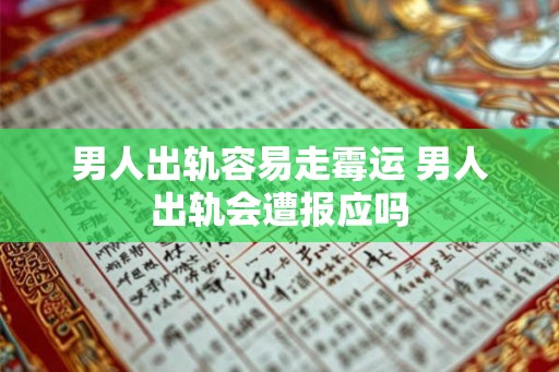 男人出轨容易走霉运 男人出轨会遭报应吗