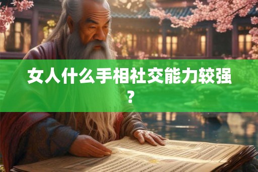 女人什么手相社交能力较强？