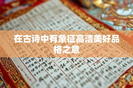 在古诗中有象征高洁美好品格之意