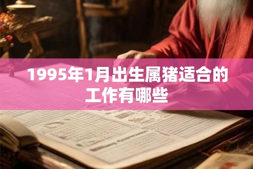 1995年1月出生属猪适合的工作有哪些