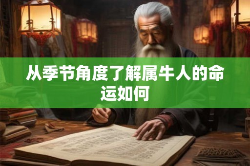 从季节角度了解属牛人的命运如何