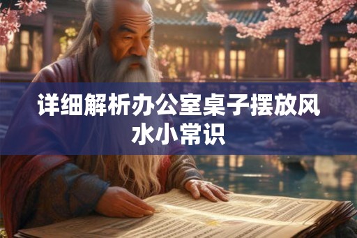 详细解析办公室桌子摆放风水小常识