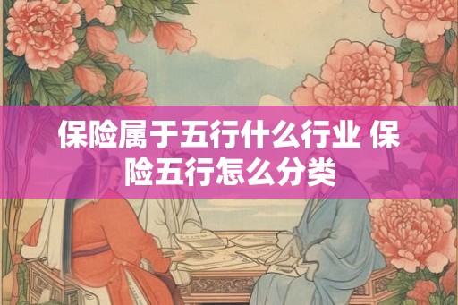 保险属于五行什么行业 保险五行怎么分类