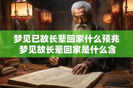 梦见已故长辈回家什么预兆 梦见故长辈回家是什么含义