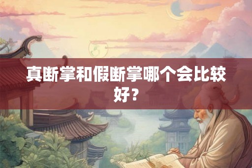 真断掌和假断掌哪个会比较好？