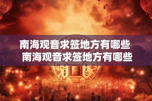 南海观音求签地方有哪些  南海观音求签地方有哪些寺院