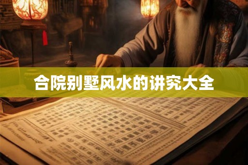 合院别墅风水的讲究大全