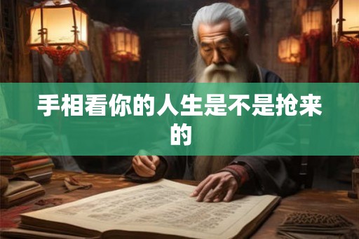 手相看你的人生是不是抢来的