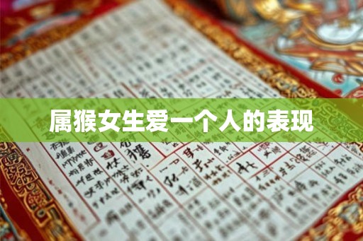 属猴女生爱一个人的表现