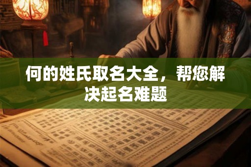 何的姓氏取名大全，帮您解决起名难题