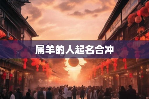属羊的人起名合冲