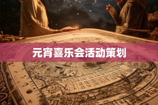 元宵喜乐会活动策划