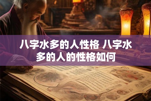 八字水多的人性格 八字水多的人的性格如何