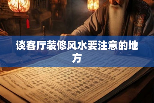 谈客厅装修风水要注意的地方
