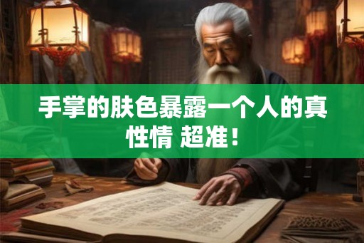 手掌的肤色暴露一个人的真性情 超准！