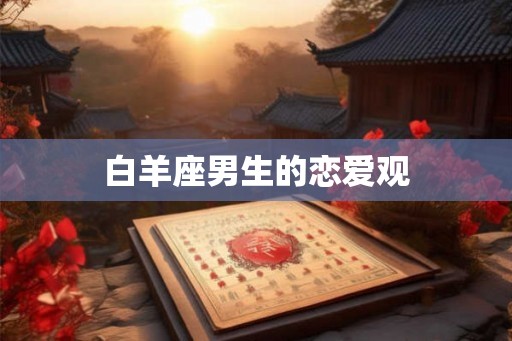 白羊座男生的恋爱观