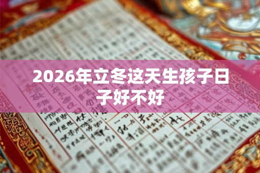 2026年立冬这天生孩子日子好不好