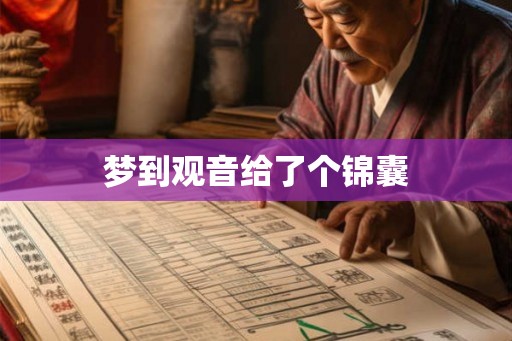 梦到观音给了个锦囊