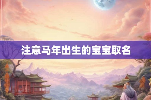 注意马年出生的宝宝取名