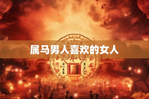 属马男人喜欢的女人