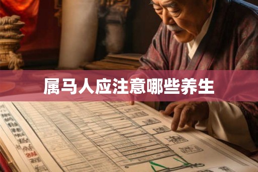 属马人应注意哪些养生
