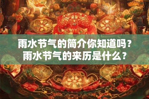 雨水节气的简介你知道吗？雨水节气的来历是什么？