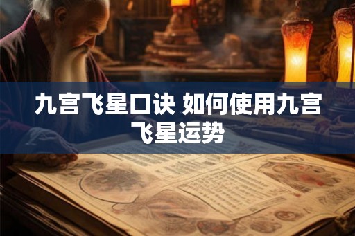九宫飞星口诀 如何使用九宫飞星运势