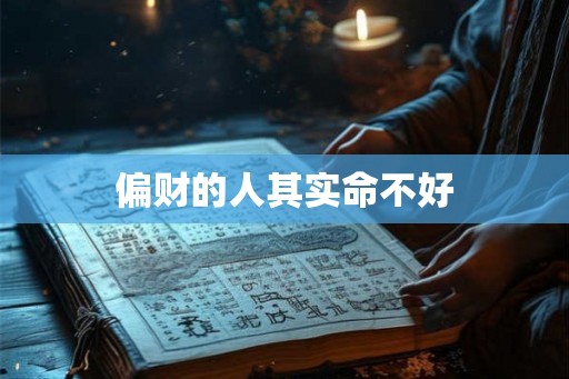 偏财的人其实命不好 偏财的人其实命不好