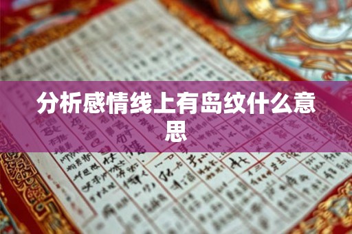 分析感情线上有岛纹什么意思