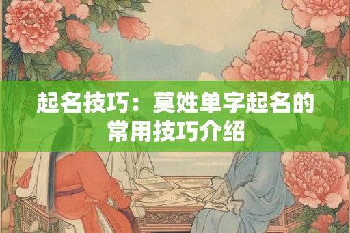 起名技巧：莫姓单字起名的常用技巧介绍