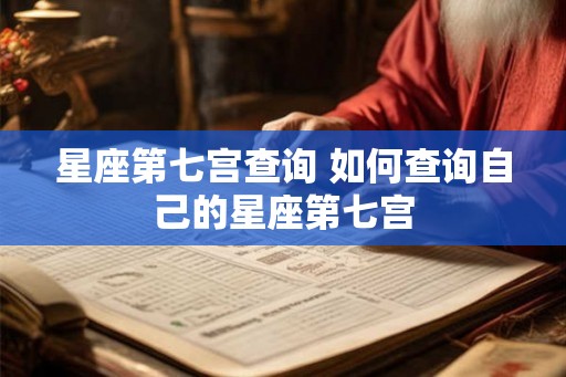 星座第七宫查询 如何查询自己的星座第七宫