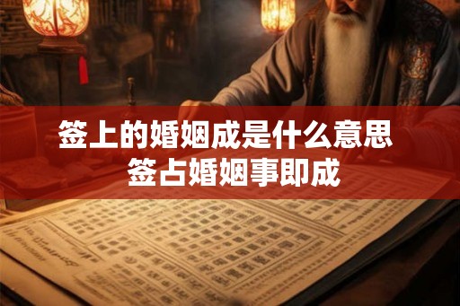 签上的婚姻成是什么意思  签占婚姻事即成