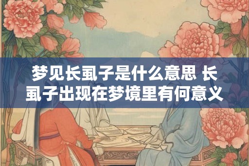 梦见长虱子是什么意思 长虱子出现在梦境里有何意义