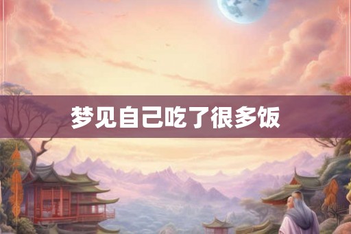 梦见自己吃了很多饭
