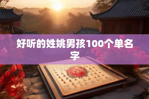 好听的姓姚男孩100个单名字