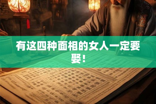 有这四种面相的女人一定要娶！