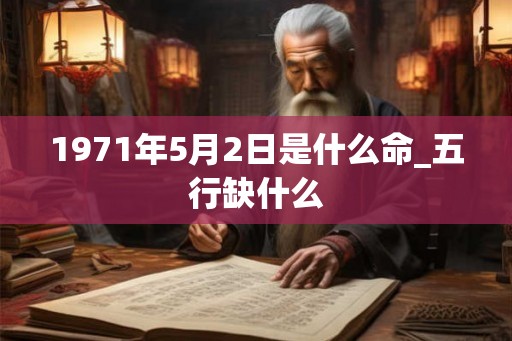 1971年5月2日是什么命_五行缺什么
