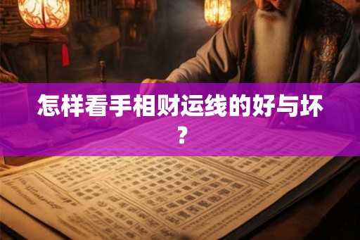 怎样看手相财运线的好与坏？